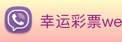 幸运彩票welcome logo